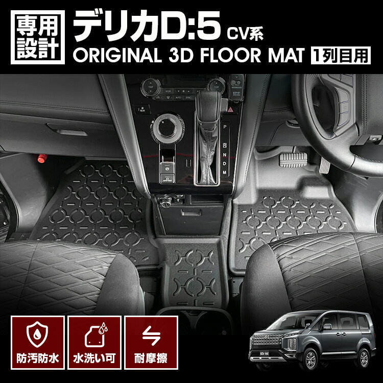 Rakuten - LANBO デリカD:5 CV#W オリジナル 3Dフロアマット -1列目用- [LM82]