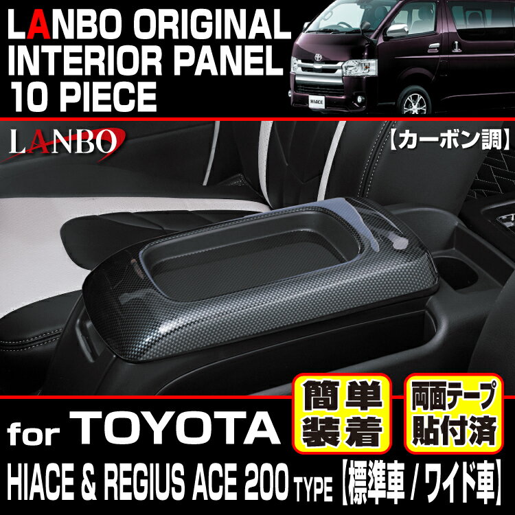 LANBO ハイエース200系スーパーGL 3D インテリアパネル 10ピース