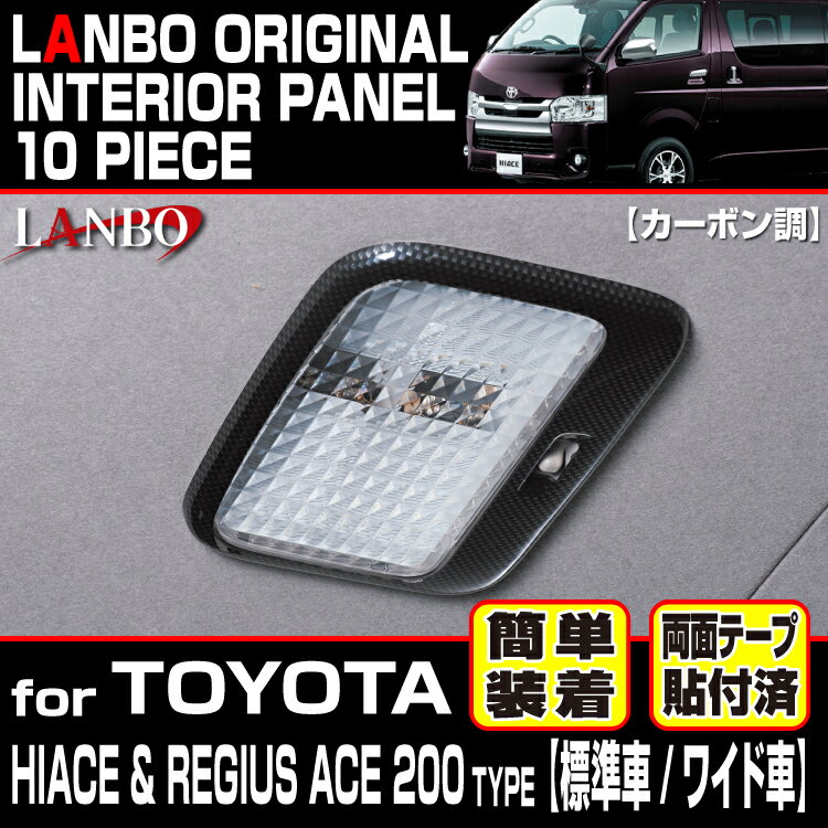 LANBO ハイエース200系スーパーGL 3D インテリアパネル 10ピース