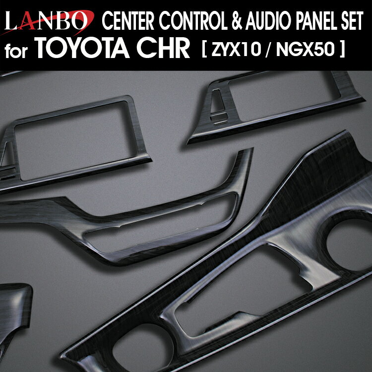 LANBO トヨタ C-HR ZYX10/NGX50 センターコントロール＆オーディオパネルセット インテリア ドレスアップ 簡単取付