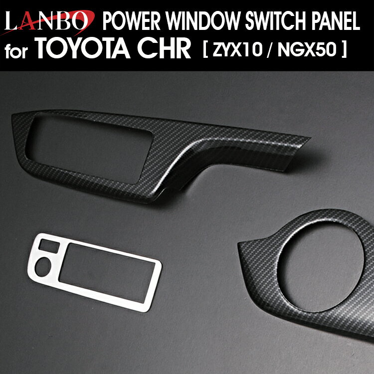 LANBO トヨタ C-HR ZYX10/NGX50 パワーウインドウスイッチパネル インテリア ドレスアップ 簡単取付
