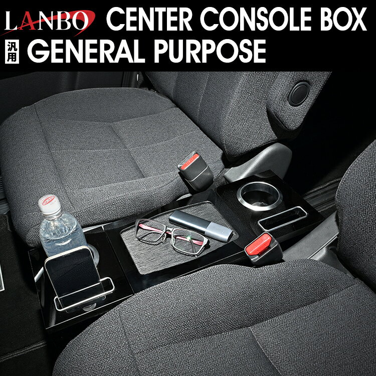 LANBO 汎用 センターコンソールボックス