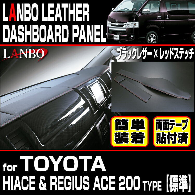 LANBO トヨタ ハイエース・レジアスエース 200系 標準ボディー 1~5型対応 レザーダッシュボードパネル ダッシュボード インテリア レザー ドレスアップ 簡単取付
