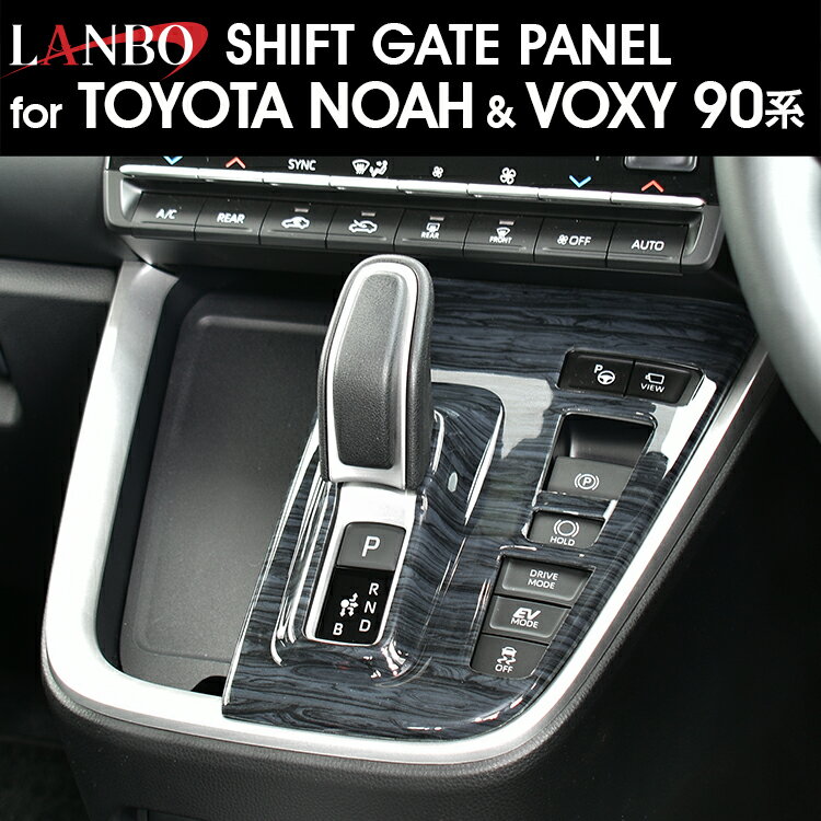 LANBO NOAH/VOXY 90系 シフトゲートパネル