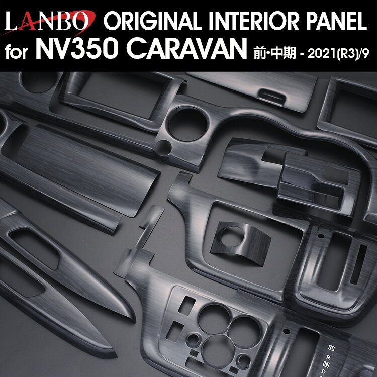 LANBO NV350 キャラバン 前・中期 - 2021(R3)/9ナロー インテリアパネル ニッサン 15ピース 黒木目 ピアノブラック カーボン柄 NISSAN E26 CARAVAN