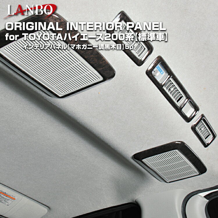 LANBO ハイエース200系スーパーGL 3D インテリアパネル【マホガニー調黒木目】 5ピース