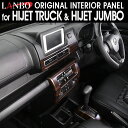 LANBO ハイゼットトラック/ハイゼットジャンボ S500P/S510P 後期型 2021.12月~ 簡単装着 インテリアパネル 5ピースセット
