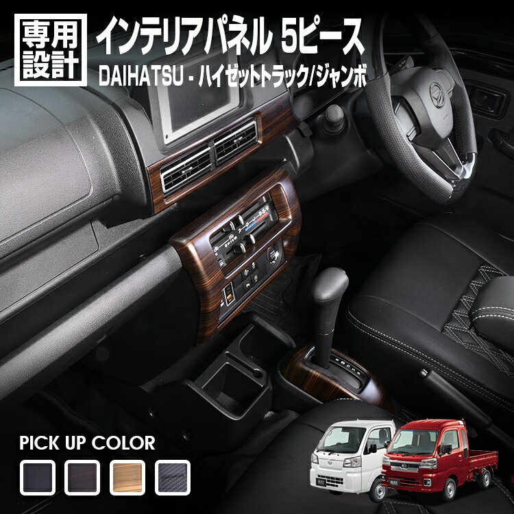LANBO ハイゼットトラック/ハイゼットジャンボ S500P/S510P インテリアパネル 5ピース [P1123-1126]