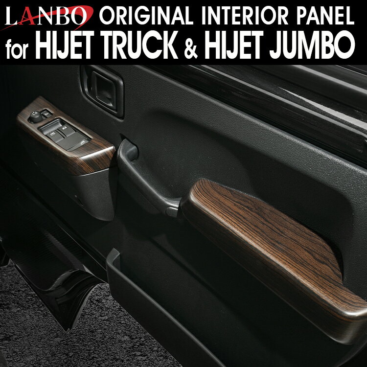 LANBO ハイゼットトラック/ハイゼットジャンボ S500P/S510P 後期型 2021.12月〜 簡単装着 インテリアパネル 4ピースセット