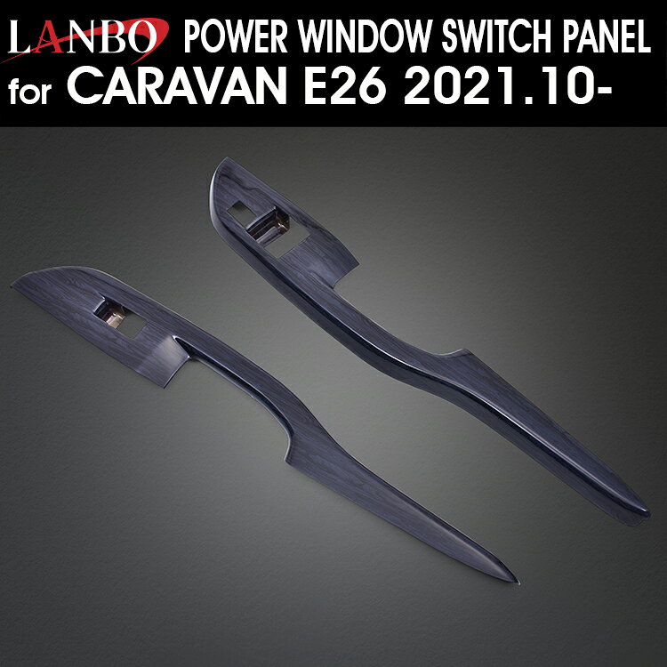 LANBO キャラバン E26 2021.10- 3Dインテリアパネル 2ピースセット