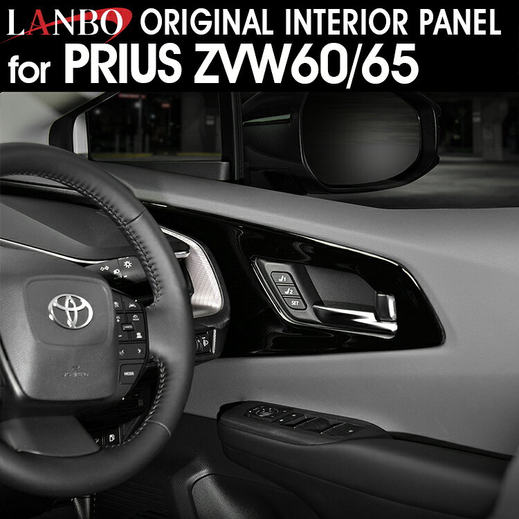 LANBO プリウス ZVW60/65 ドアトリムパネル
