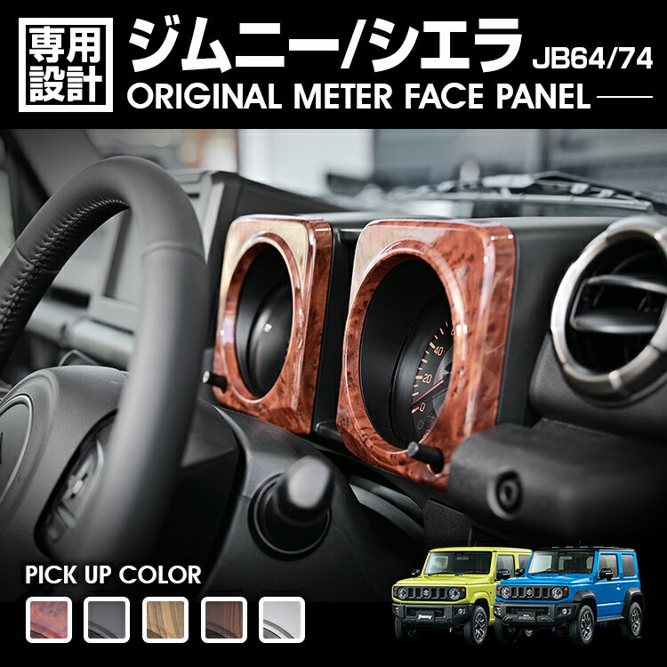 Rakuten - LANBO ジムニー / シエラ メーターフェイスパネル 2pcs [P1200]