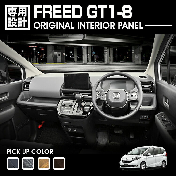 LANBO FREED GT1-8 インテリアパネル 3pcs [P1206]