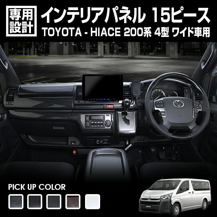 Rakuten - LANBO ハイエース 200系 インテリアパネル 15ピース 4型 ワイド