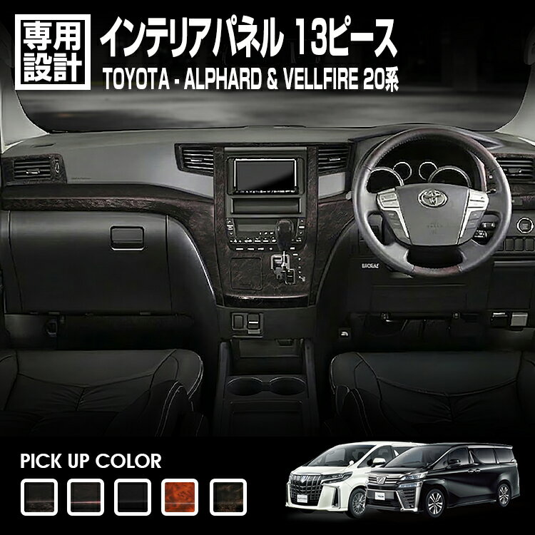 Rakuten - LANBO アルファード ヴェルファイア 20 インテリアパネル 13ピース [P0987-991]