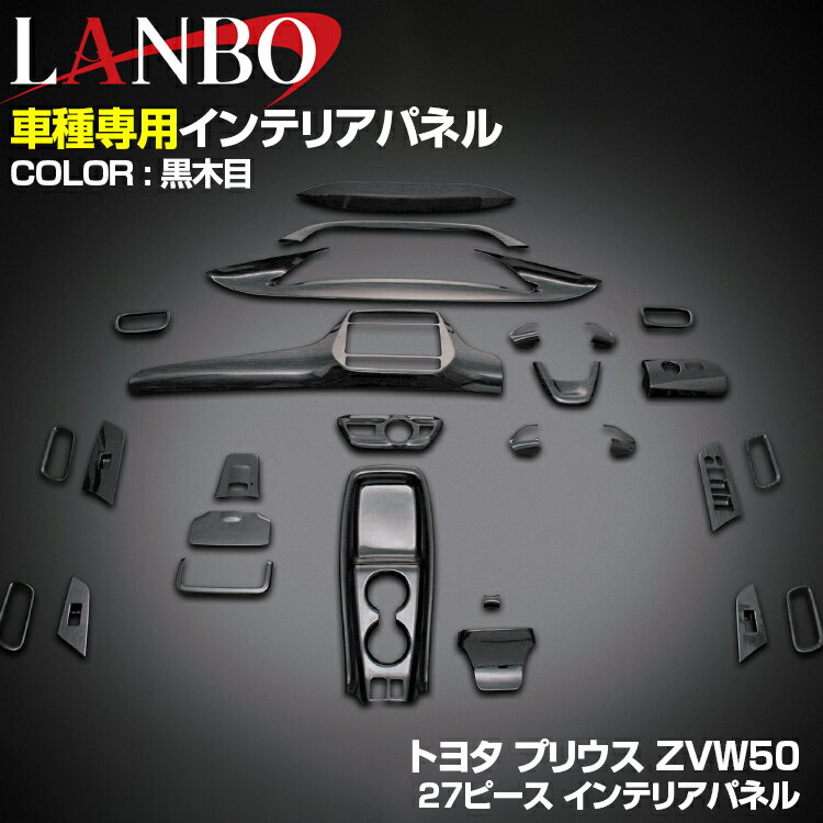 裝飾油畫 - LANBO プリウス 50 2015(H27).12 - インテリアパネル 27ピース 内装 パネル PRIUS ZVW50 黒木目 茶木目 ピアノブラック カーボン レッドカーボン 9inch