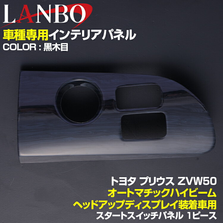 LANBO プリウス ZVW50 2015(H27).12 - インテリアパネル 1ピース オートマチック ハイビーム ヘッドアップ ディスプレイ 装着車用 スタートスイッチ パネル 5色