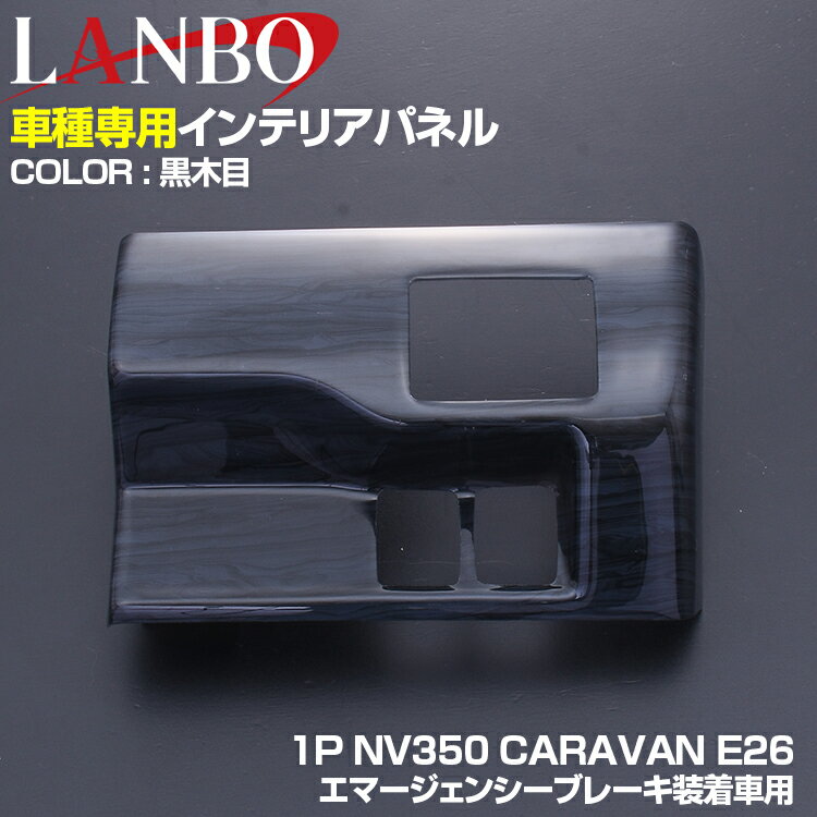 Rakuten - LANBO NV350 キャラバン ワイド車 2012(H24).6 - インテリアパネル 1ピース 黒木目 ピアノブラック 立体 カーボン柄 E26 CARAVAN エマージェンシーブレーキ装着車用