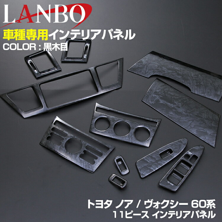 LANBO ノア ヴォクシー 60系 2001(H12).11 - 2007(H19).6 インテリアパネル トヨタ 11ピース 前後期 インテリア AZR6