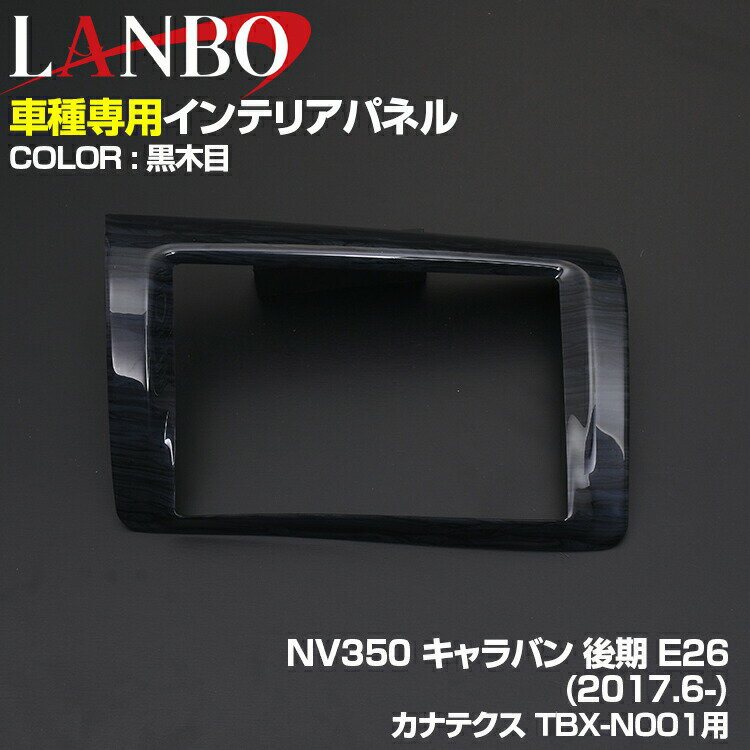 Rakuten - LANBO NV350 キャラバン 後期 センター ナビ 8インチ カナテクス TBX-N001用 [P1070~1073]