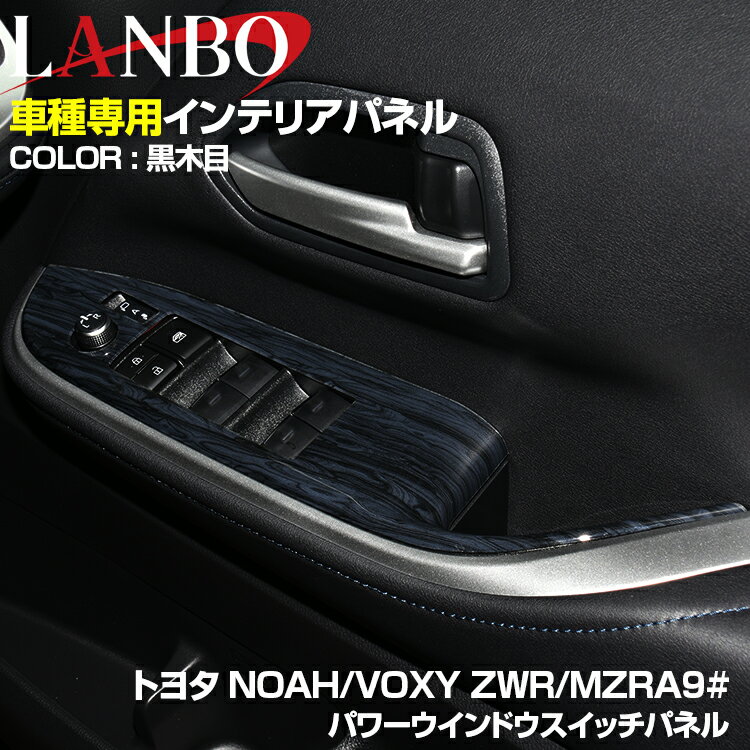 Rakuten - LANBO ノア・ヴォクシー90系 2022(R4).1 - インテリアパネル 2ピース ウインドウスイッチパネル インテリア パーツ 黒木目調 茶木目調 ピアノブラック カーボン調