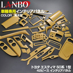 LANBO エスティマ ACR MCR 50 1型 2006(H18).1 - 2008(H20).12 インテリアパネル トヨタ 42ピース 内装 パネル インテリア パーツ 黄木目 ドレスアップ カスタム