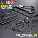 LANBO ハイエース 200系 1型 2型 3型 2004(H16).8 - 2013(H25).11 ワイド車 インテリアパネル トヨタ 15ピース 黒木目調 茶木目調 ピアノブラック カスタムパーツ