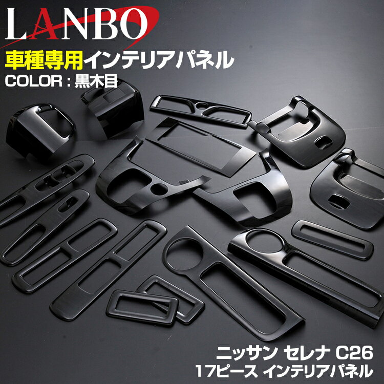 LANBO ニッサン セレナ C26車種専用設計インテリアパネル
