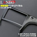 LANBO プリウス 30系 前後期 2009(H21).5 - 2015(H27).12 インテリアパネル 1ピース 黒木目 ピアノブラック センターナビパネル エクシード ナビ 8インチ EXCEED NAVI(2)