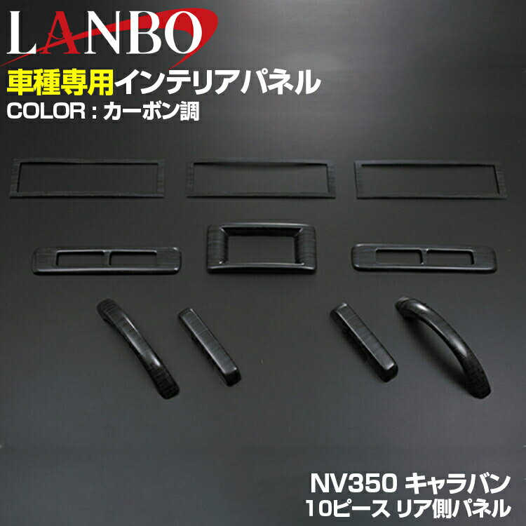 LANBO NV350 キャラバン ワイド 2012(H24).6 - インテリアパネル ニッサン 10ピース 黒木目 ピアノブラック 立体 カーボン柄 NISSAN E26 CARAVAN リアエアコン周り