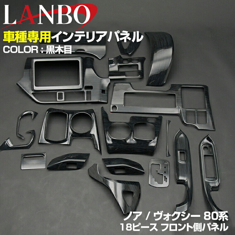 Rakuten - LANBO ノア ヴォクシー 80系 ZRR80 2014(H19) - 2021(R3).12インテリアパネル 18ピース 内装 パネル インテリア パーツ 黒木目調 茶木目調 ピアノブラック