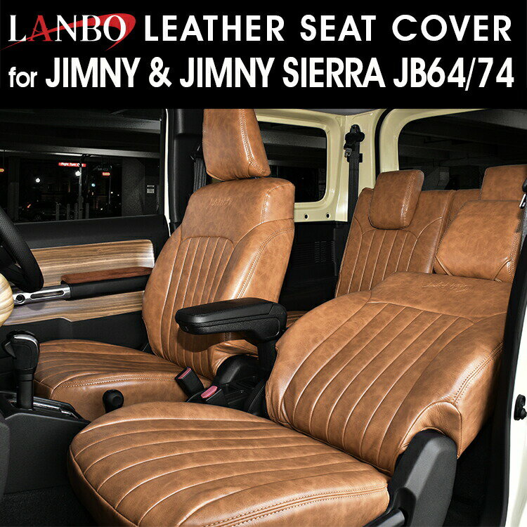 Rakuten - LANBO レザーシートカバー JIMNY/SIERRA JB64/74 [LANBO-1768-BR]