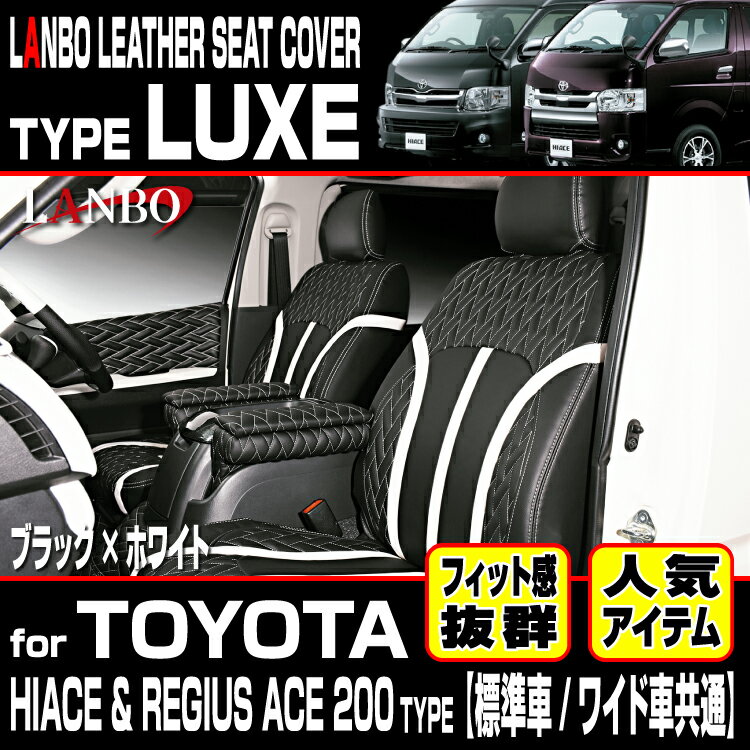 LANBO ハイエース レジアスエース 200系 1〜5型 スーパーGL 標準車 ワイド車 レザーシートカバータイプLUXE リュクス ブラックレザー ブラックライン レッドライン ホワイトライン ブラックステッチ レッドステッチ ホワイトステッチ