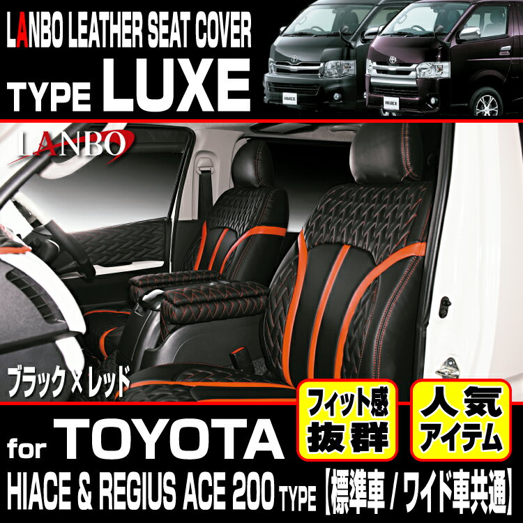 LANBO ハイエース レジアスエース 200系 1〜5型 スーパーGL 標準車 ワイド車 レザーシートカバータイプLUXE リュクス ブラックレザー ブラックライン レッドライン ホワイトライン ブラックステッチ レッドステッチ ホワイトステッチ