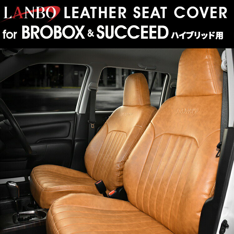 Rakuten - LANBO レザーシートカバー プロボックス/サクシード ハイブリッド車 [probox-br]