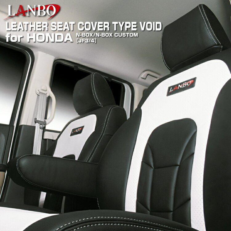 LANBO ホンダ N-BOX/N-BOXカスタム JF3/4 レザーシートカバータイプVOID ヴォイド