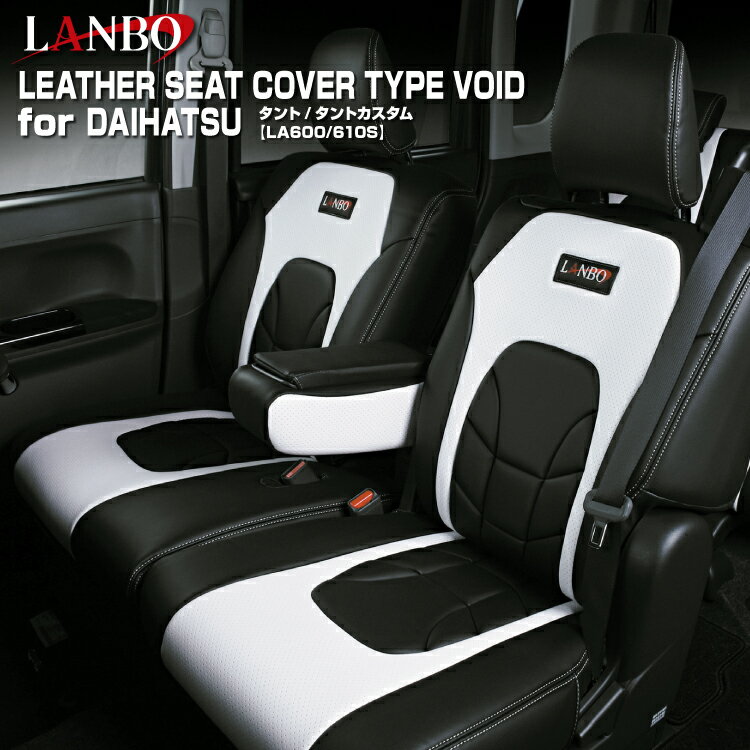 LANBO ダイハツ タント LA600/6100 レザーシートカバータイプVOID ヴォイド ブラックレザー ブラックパンチングレザー レッドパンチングレザー ホワイトパンチングレザー 運転席シートリフター有用・無用