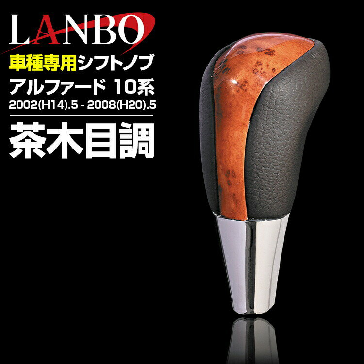Rakuten - LANBO アルファード 10系 2002(H14).5 - 2008(H20).5 純正交換型 専用設計 シフトノブ 黒木目 茶木目 紺木目 純正形状 Fタイプ インテリアパーツ カスタムパーツ 5分
