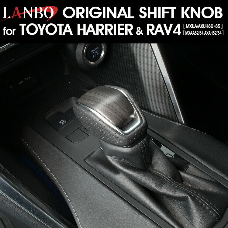 LANBO ロックボタン式 シフトノブ［ハリアー/RAV4］ [SK30]