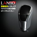 LANBO トヨタ車 純正交換型 シフトノブ 全23色 ネジ径 8mm インテリアパーツ 内装 パーツ ドレスアップ カスタムパーツ 5分