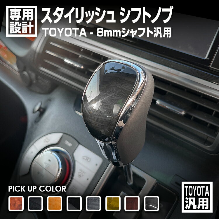 LANBO TOYOTA 汎用 オリジナル シフトノブ LX-Type [SK09]