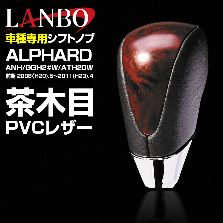 LANBO アルファード ヴェルファイア 20系 後期 2011(H23).9 - 2015(H27).1 シフトノブ Rタイプ マホガ..