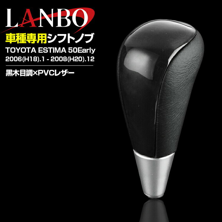 LANBO エスティマ50系 2006(H18).1 - 2020(R2).3 シフトノブ 黒木目 黄木目 ユーカリ茶木目 純正形状 ..