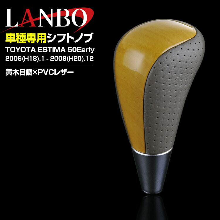 LANBO エスティマ50系 2006(H18).1 - 2020(R2).3 シフトノブ 黒木目 黄木目 ユーカ...