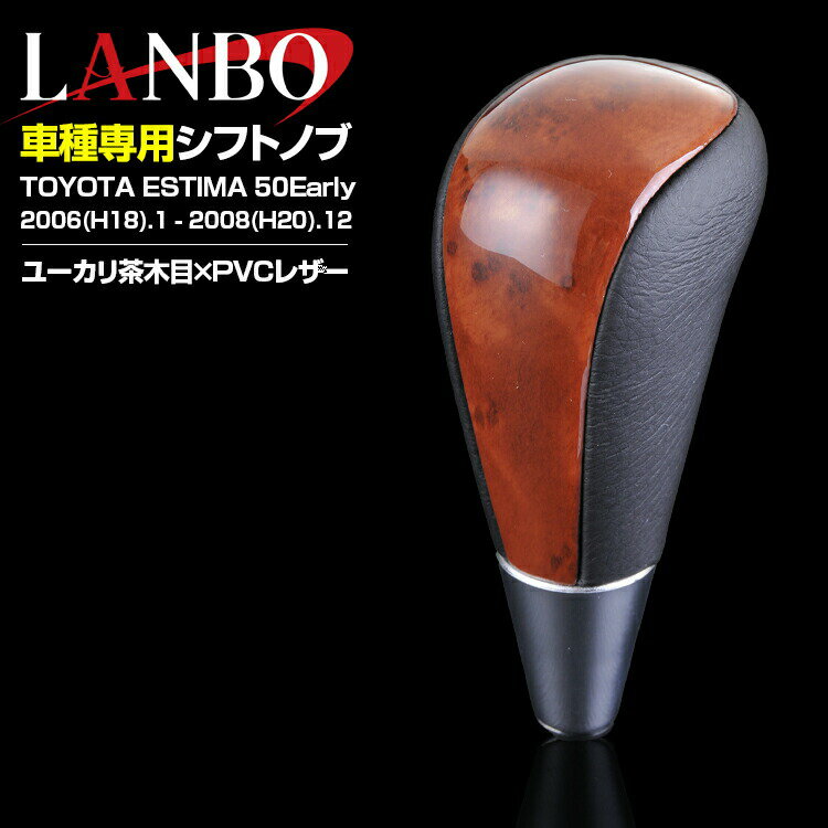 LANBO エスティマ50系 2006(H18).1 - 2020(R2).3 シフトノブ 黒木目 黄木目 ユーカ...