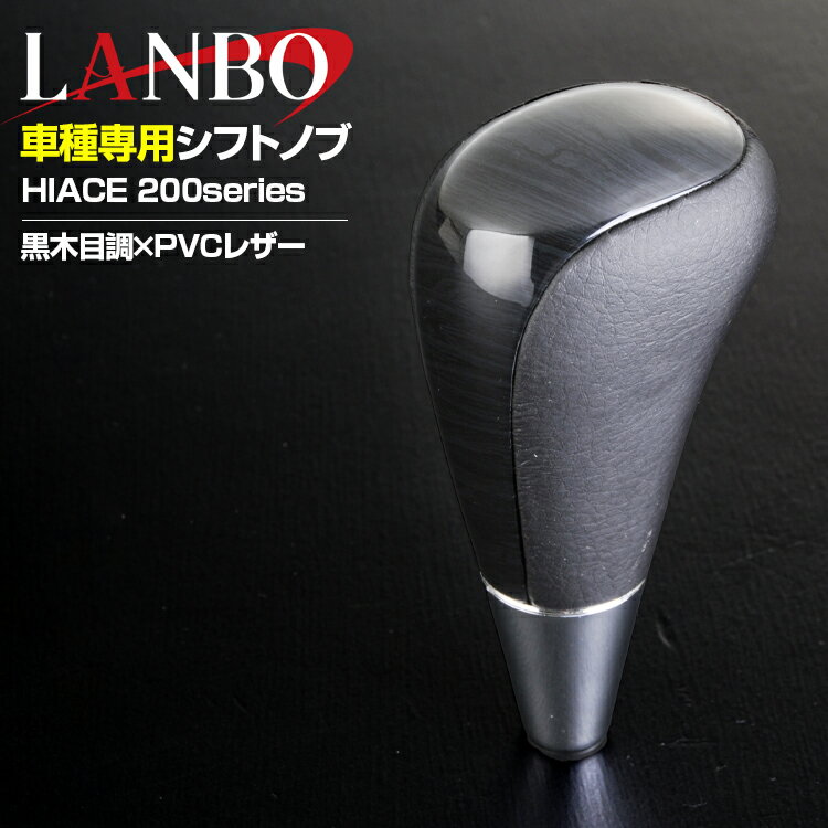 Rakuten - LANBO ハイエース 200系 2004(H16).8 - シフトノブ 黒木目 茶木目 ピアノブラック カーボン調 純正形状 ネジ径 Cタイプ 8mm 5分