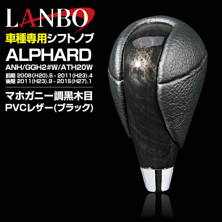 Rakuten - LANBO アルファード ヴェルファイア 20系 後期 2011(H23).9 - 2015(H27).1 シフトノブ Rタイプ
