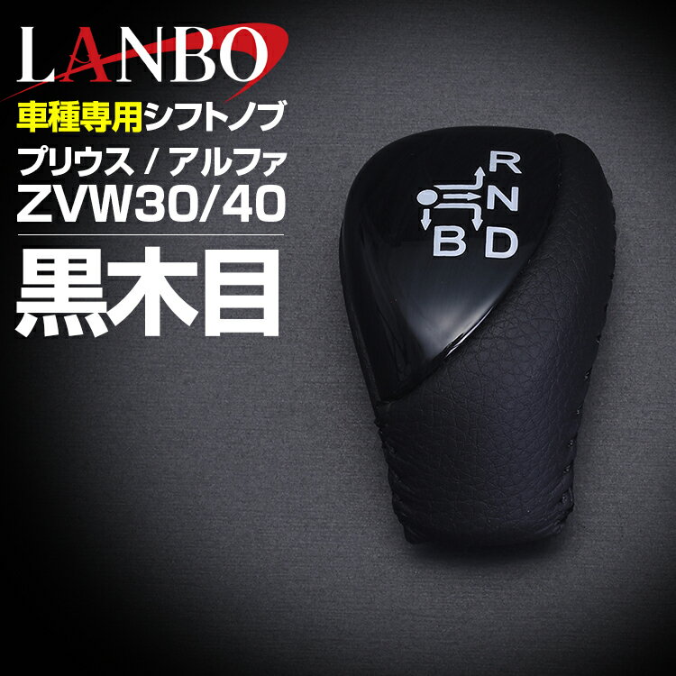 Rakuten - LANBO プリウス ZVW30 2009(H21).5 - 2015(H27).12 プリウスアルファ α ALPHA ZVW40 コンパクト シフトノブ 黒木目 茶木目 ピアノブラック ブラックカーボン調 純正形状 インテリアパーツ 5分