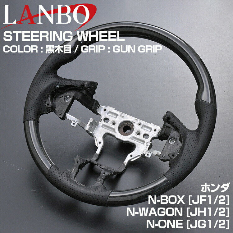 Rakuten - LANBO N-BOX JF1/2, N-WAGON JH1/2, N-ONE JG1/2 オリジナルステアリング ガングリップ [SH13]