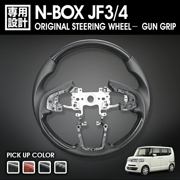Rakuten - LANBO N-BOX JF3/4 オリジナルステアリング ガングリップ [SH16]
